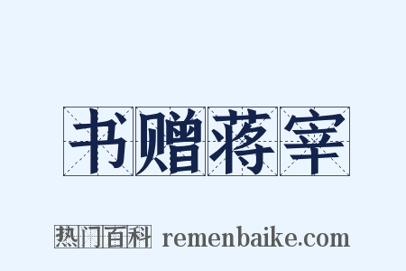 书赠蒋宰是什么意思的图片
